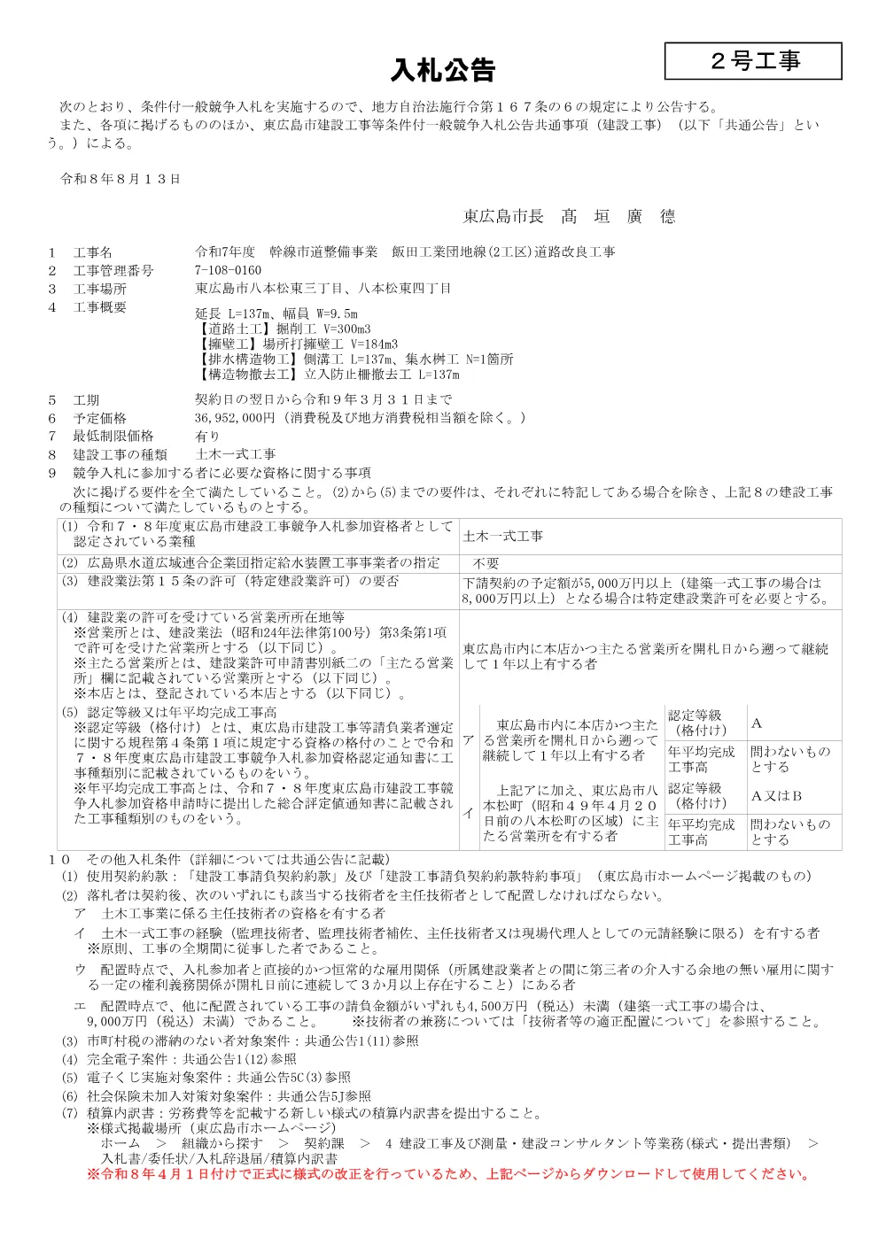 2号7-108-160飯田工業団地（2工区）道路改良工事(PDFファイル:94.4KB).pdf 1ページ目のプレビュー