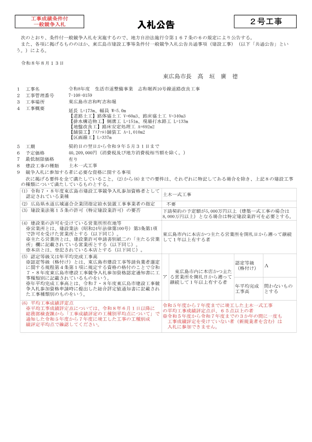 2号7-108-159志和堀西10号線道路改良工事(PDFファイル:96.9KB).pdf 1ページ目のプレビュー