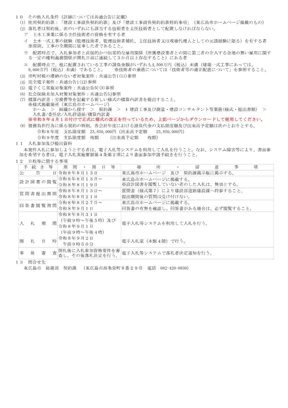 2号7-108-159志和堀西10号線道路改良工事(PDFファイル:96.9KB).pdf 2ページ目のプレビュー