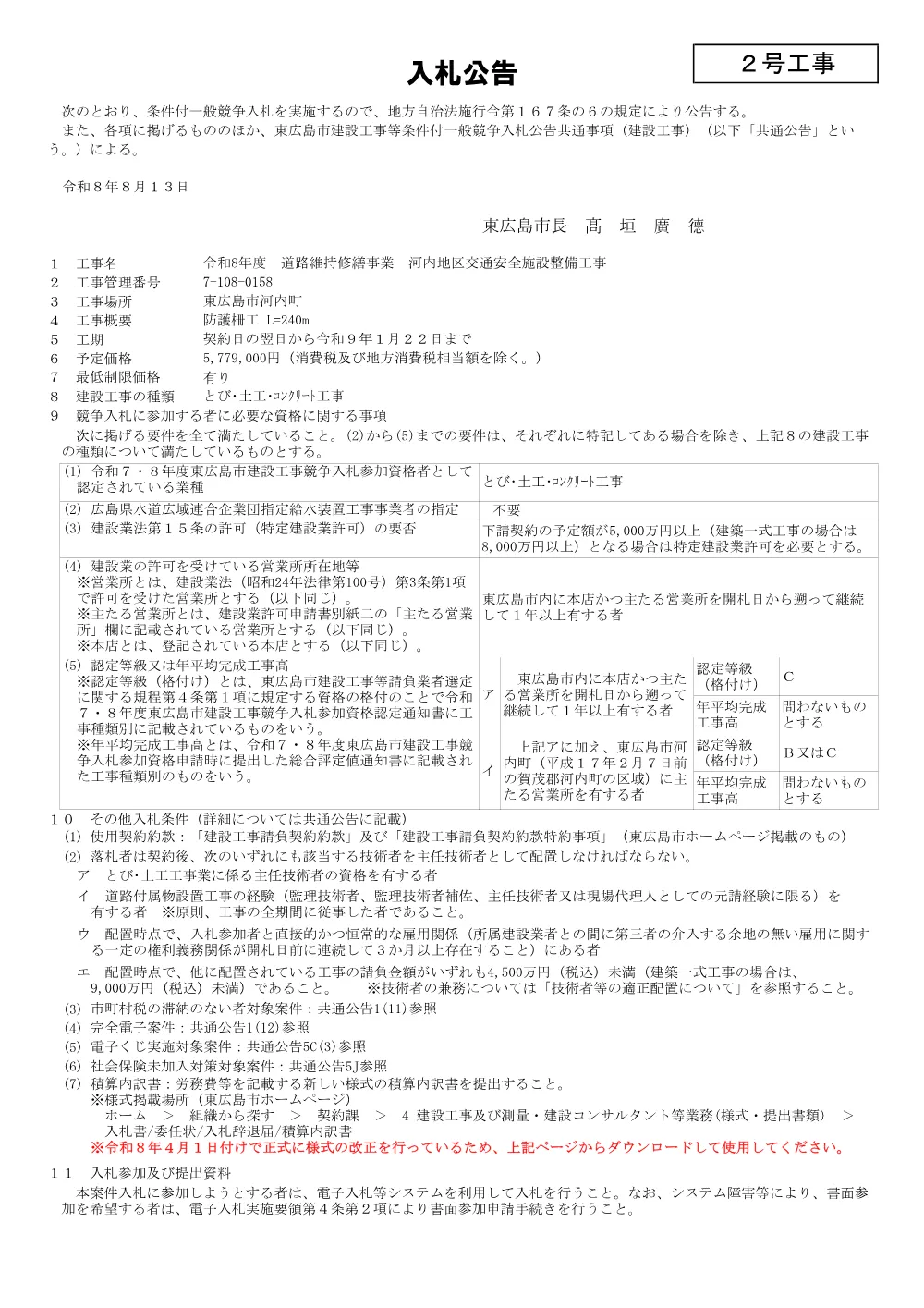 2号7-108-158河内地区交通安全施設整備工事(PDFファイル:91.1KB).pdf 1ページ目のプレビュー