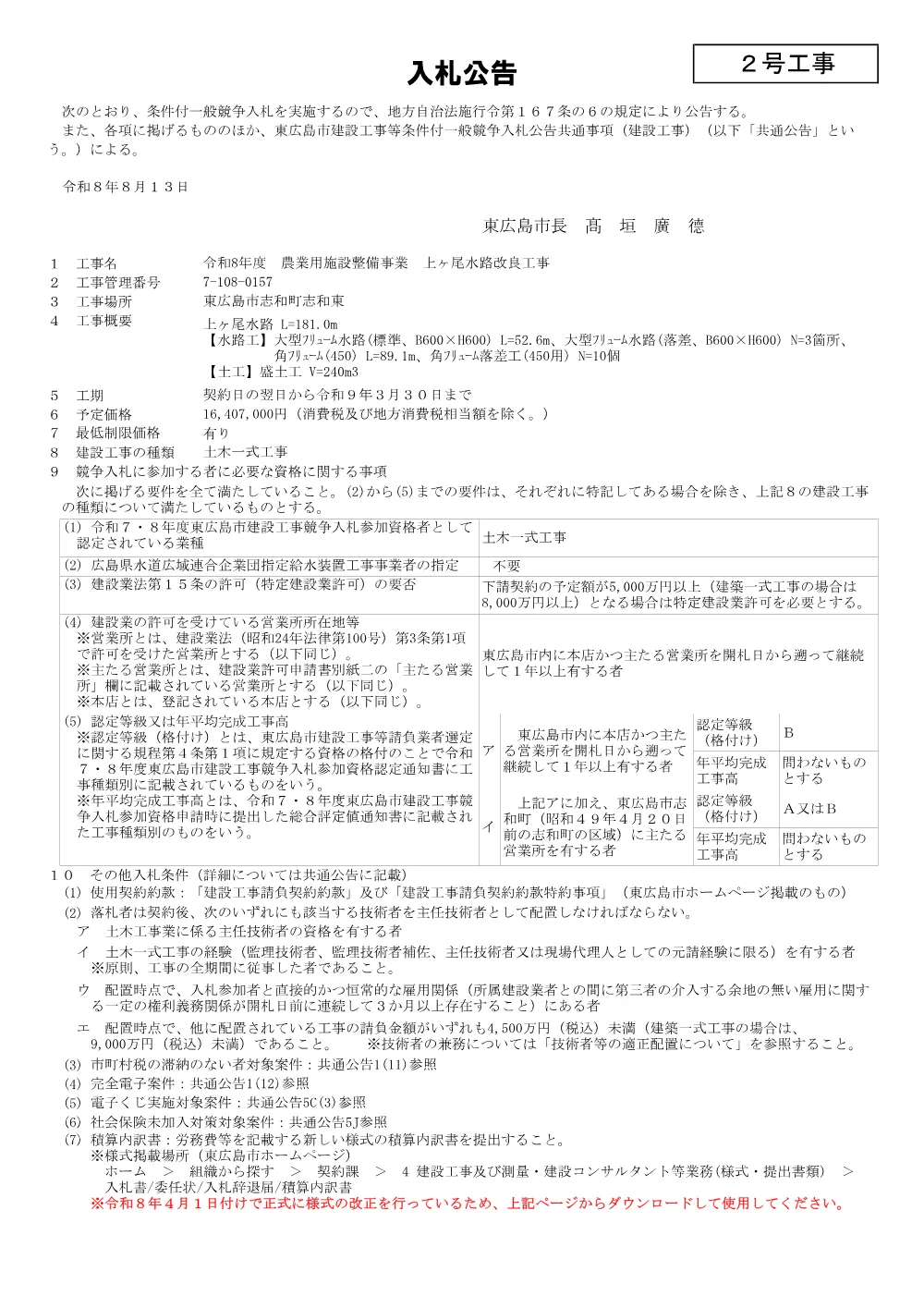 2号7-108-157上ヶ尾水路改良工事(PDFファイル:91.7KB).pdf 1ページ目のプレビュー
