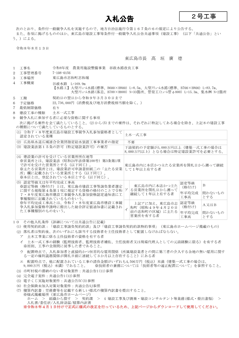 2号7-108-156谷政水路改良工事(PDFファイル:92.2KB).pdf 1ページ目のプレビュー