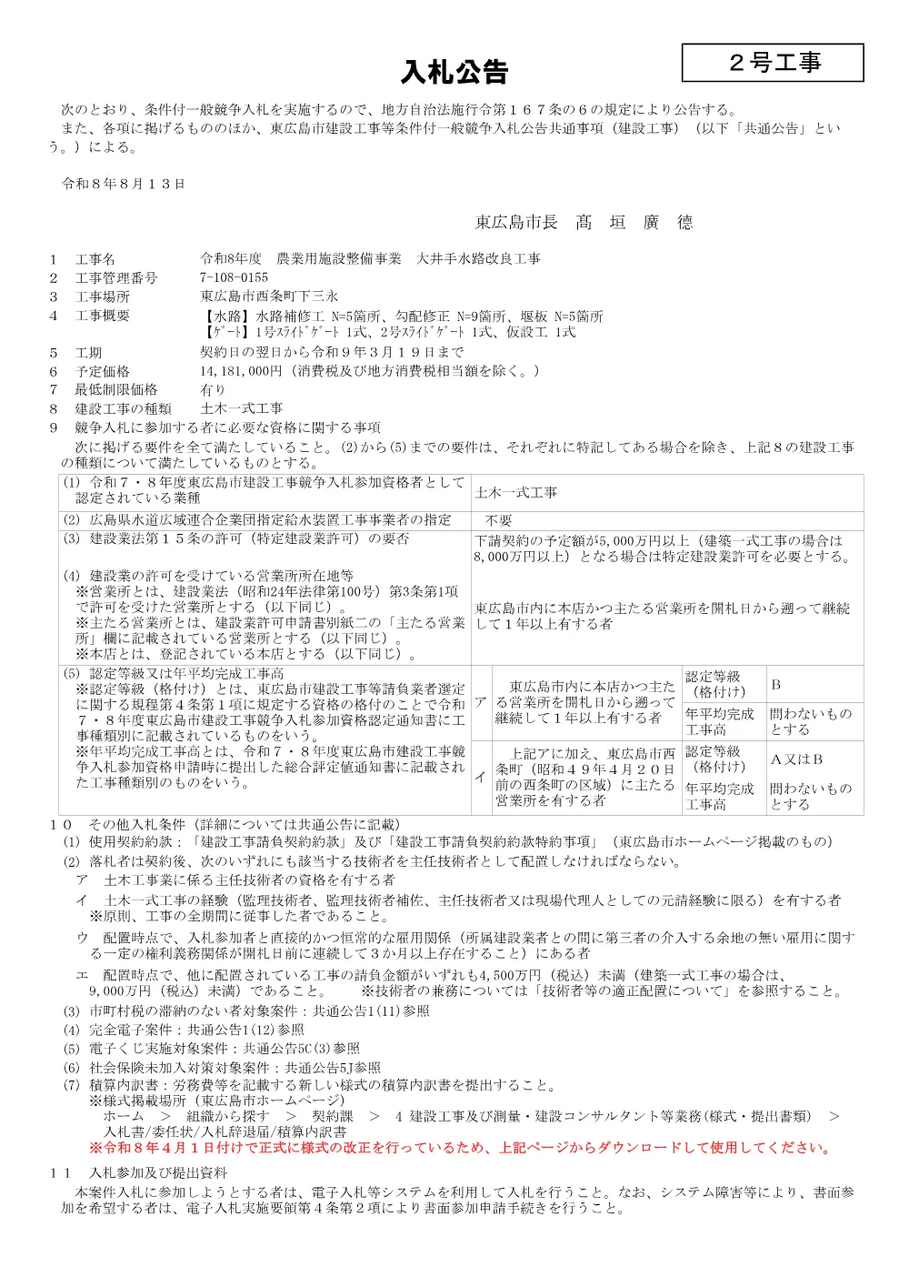 2号7-108-155大井手水路改良工事(PDFファイル:90.1KB).pdf 1ページ目のプレビュー