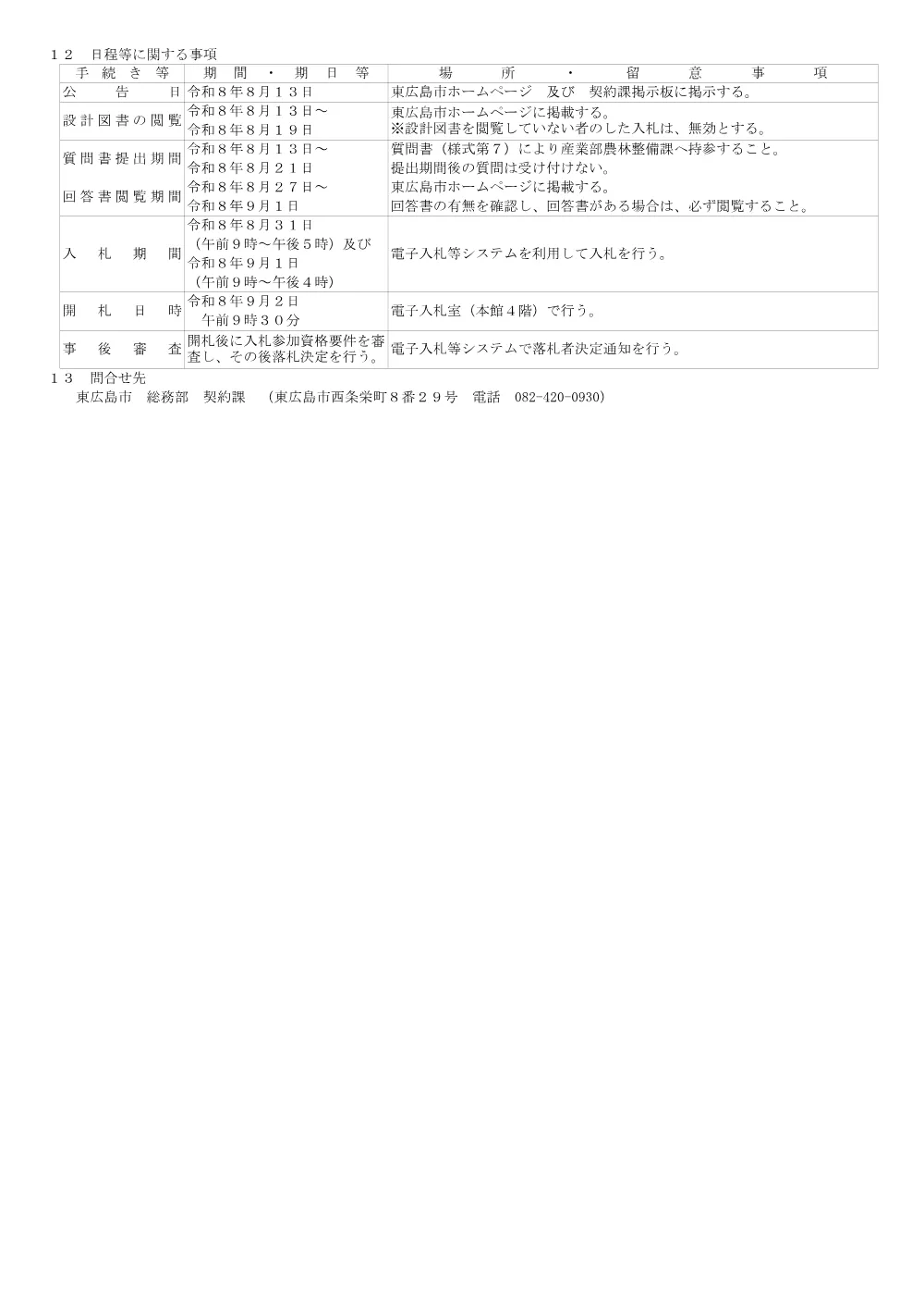 2号7-108-155大井手水路改良工事(PDFファイル:90.1KB).pdf 2ページ目のプレビュー
