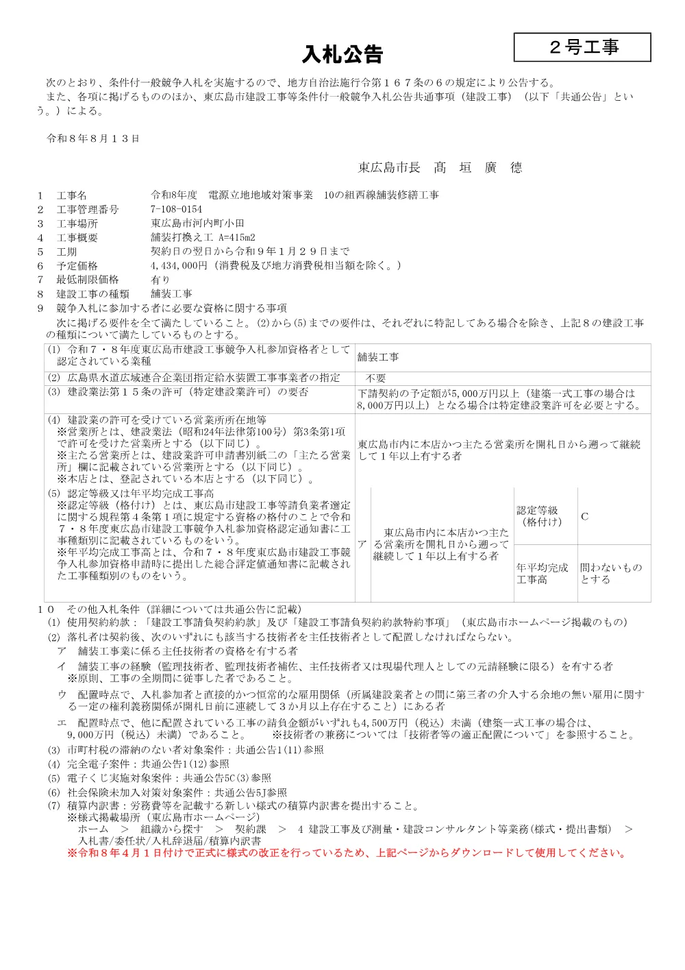 2号7-108-154 10の組西線舗装修繕工事(PDFファイル:88.8KB).pdf 1ページ目のプレビュー