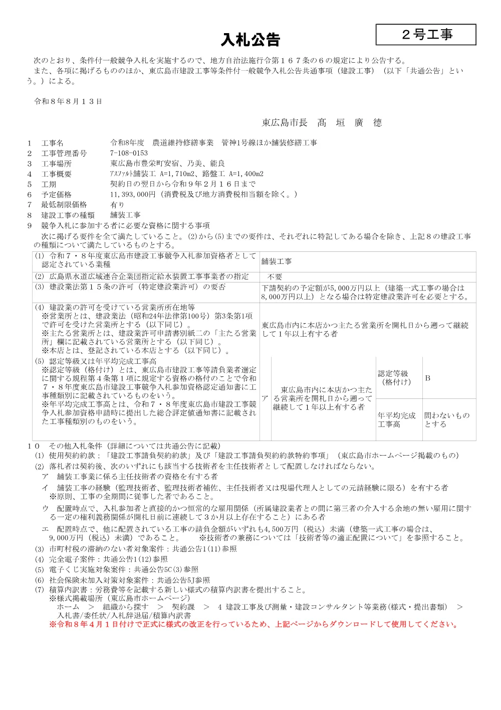 2号7-108-153管神1号線ほか舗装修繕工事(PDFファイル:90.9KB).pdf 1ページ目のプレビュー
