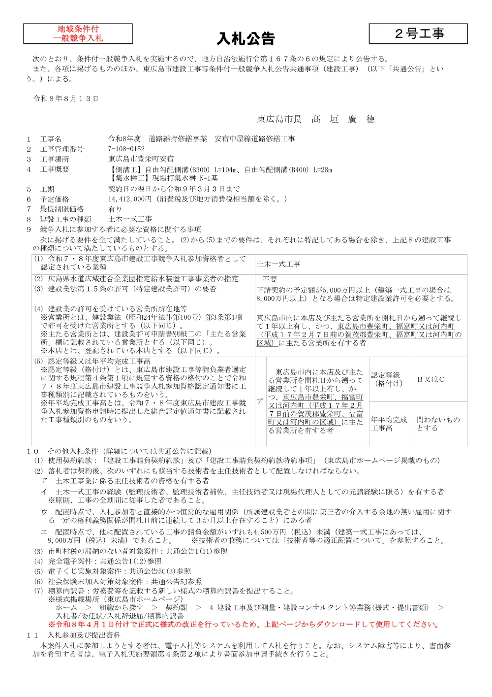 2号7-108-152安宿中屋線道路修繕工事(PDFファイル:91KB).pdf 1ページ目のプレビュー