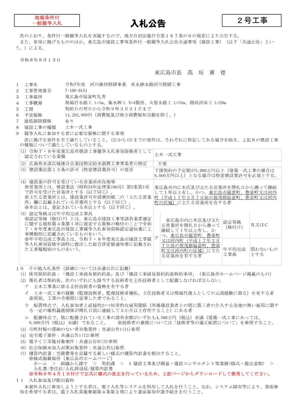 2号7-108-151有永排水路河川修繕工事(PDFファイル:92.2KB).pdf 1ページ目のプレビュー