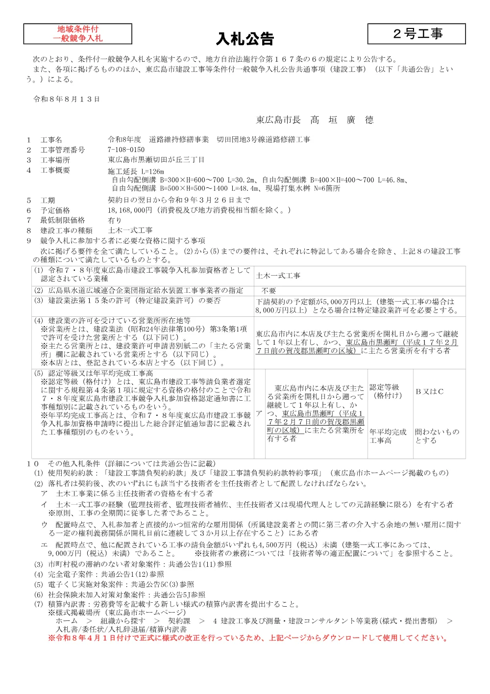 2号7-108-150切田団地3号線道路修繕工事(PDFファイル:93KB).pdf 1ページ目のプレビュー