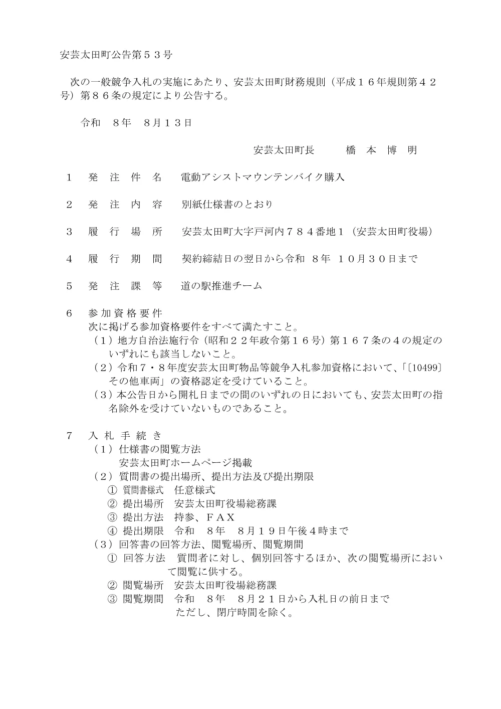 【入札公告】電動アシストマウンテンバイク購入.pdf 1ページ目のプレビュー