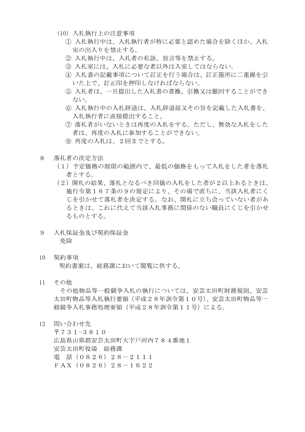 【入札公告】電動アシストマウンテンバイク購入.pdf 3ページ目のプレビュー