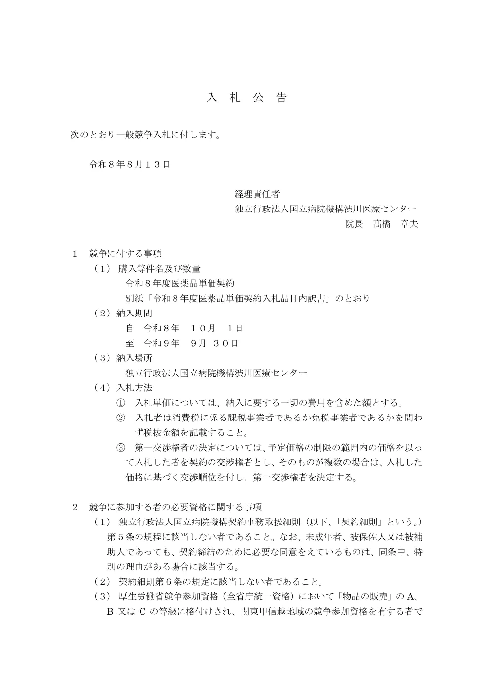 令和8年度医薬品単価契約 入札公告.pdf 1ページ目のプレビュー