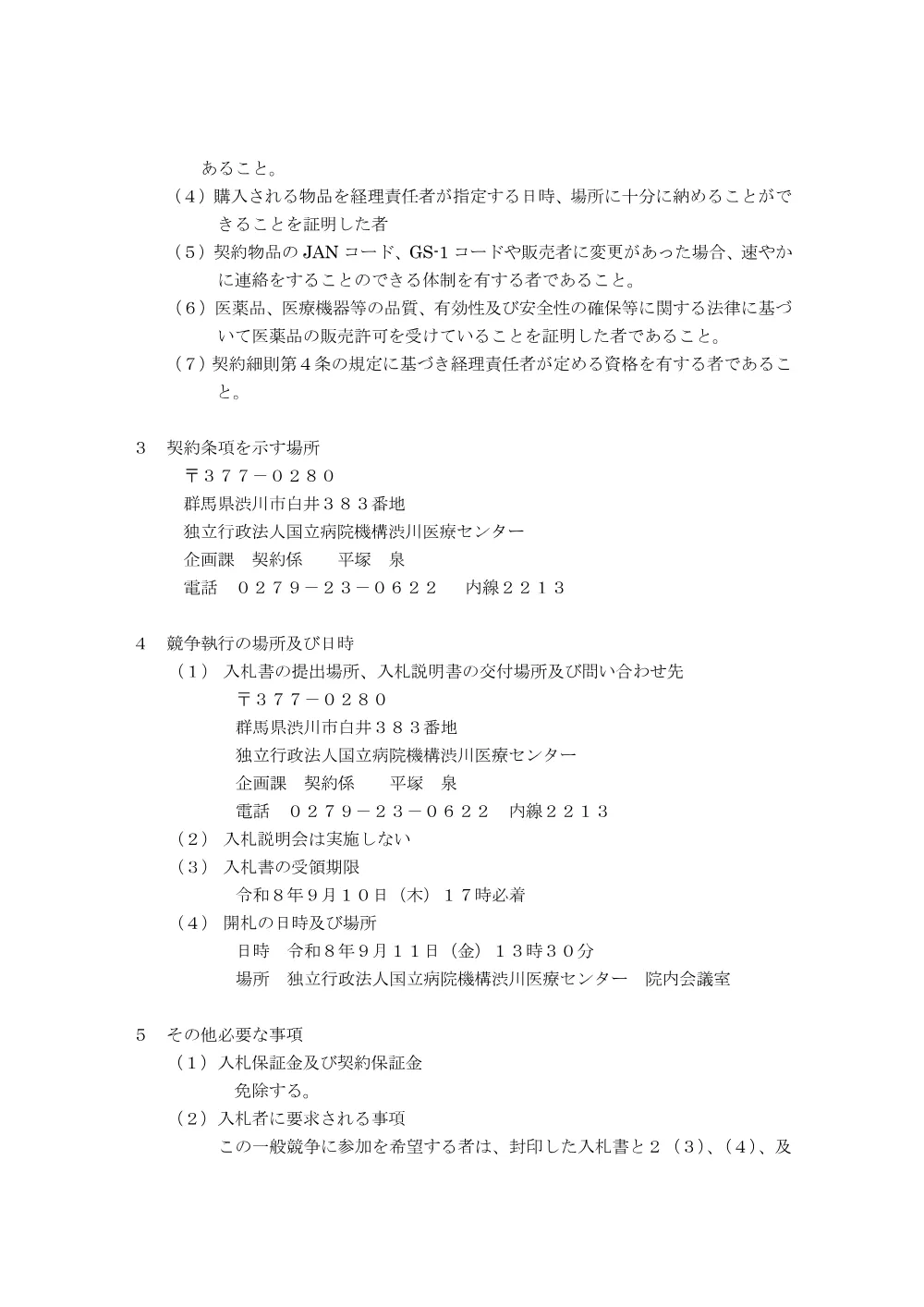 令和8年度医薬品単価契約 入札公告.pdf 2ページ目のプレビュー