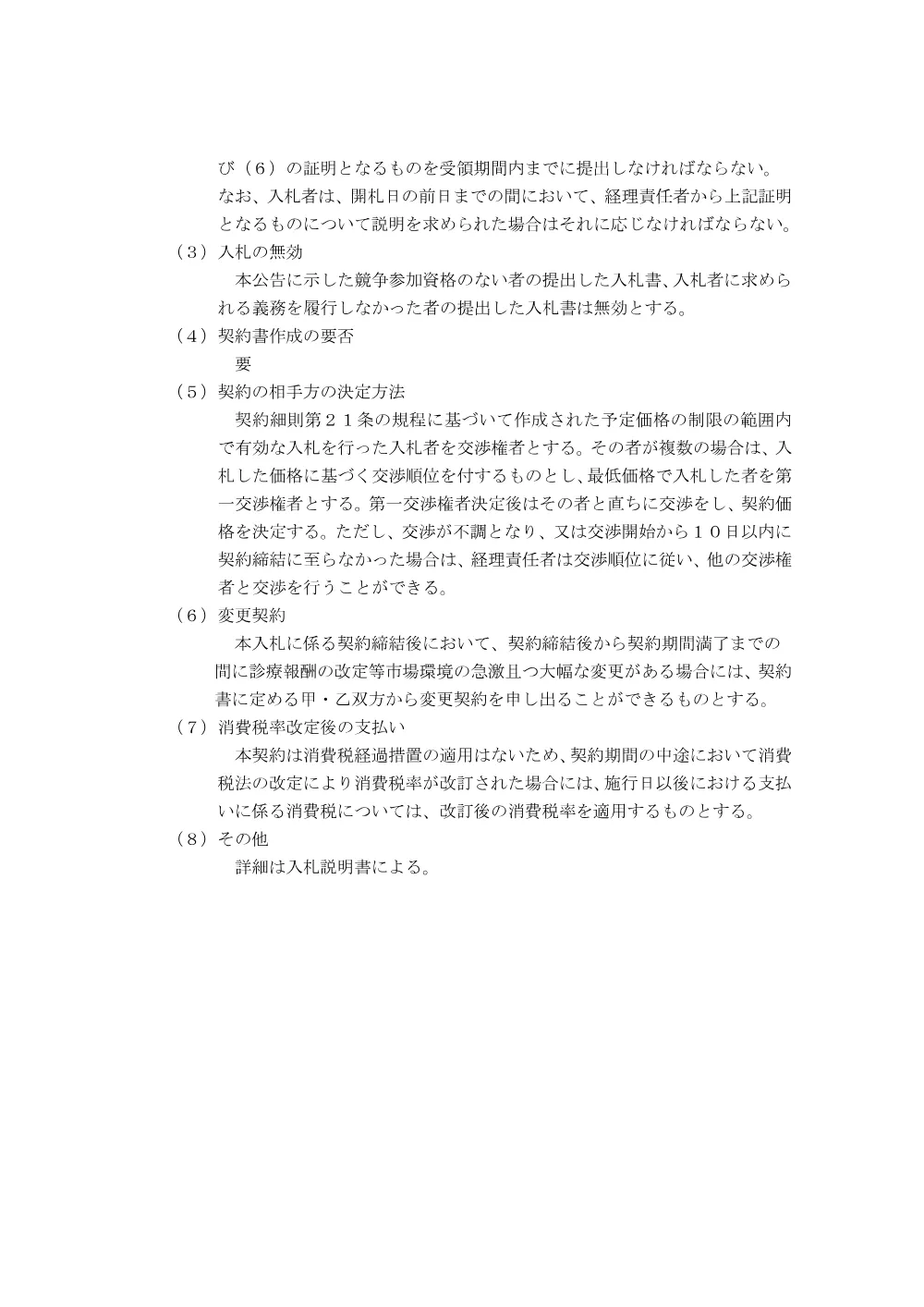 令和8年度医薬品単価契約 入札公告.pdf 3ページ目のプレビュー