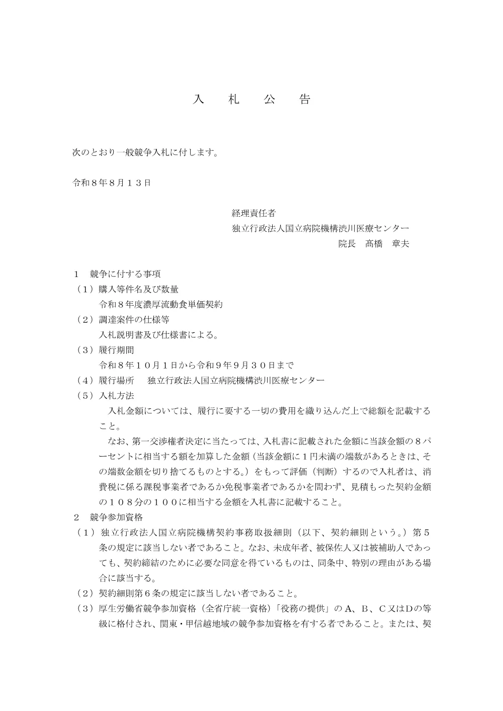 令和8年度濃厚流動食単価契約 入札公告.pdf 1ページ目のプレビュー