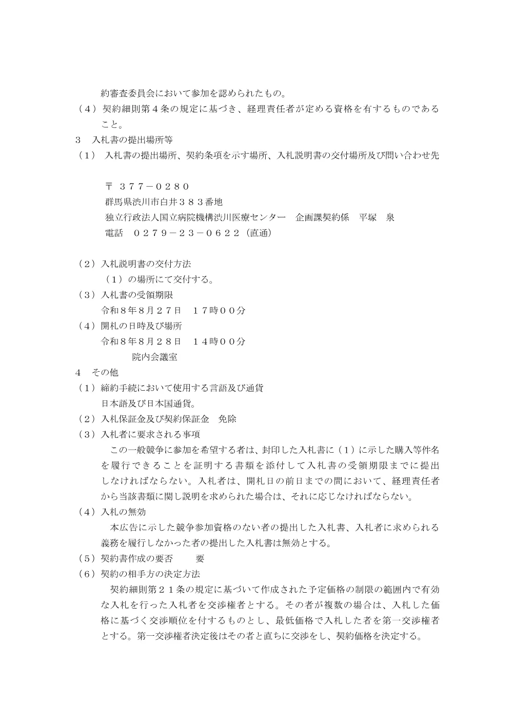 令和8年度濃厚流動食単価契約 入札公告.pdf 2ページ目のプレビュー