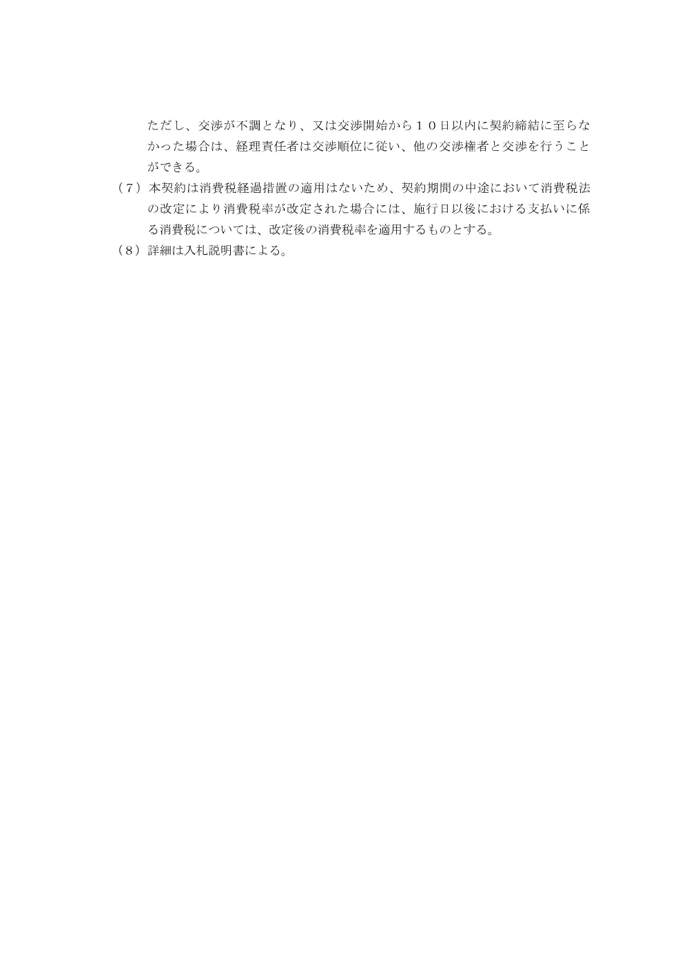 令和8年度濃厚流動食単価契約 入札公告.pdf 3ページ目のプレビュー