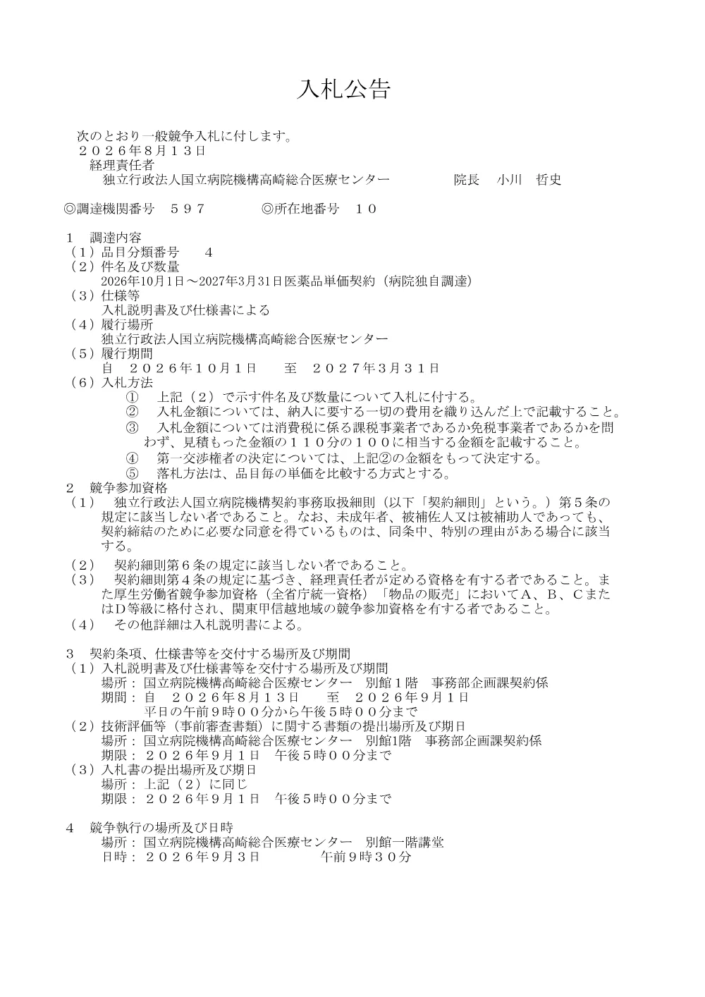 2026年10月1日～2027年3月31日医薬品単価契約（病院独自調達）.pdf 1ページ目のプレビュー
