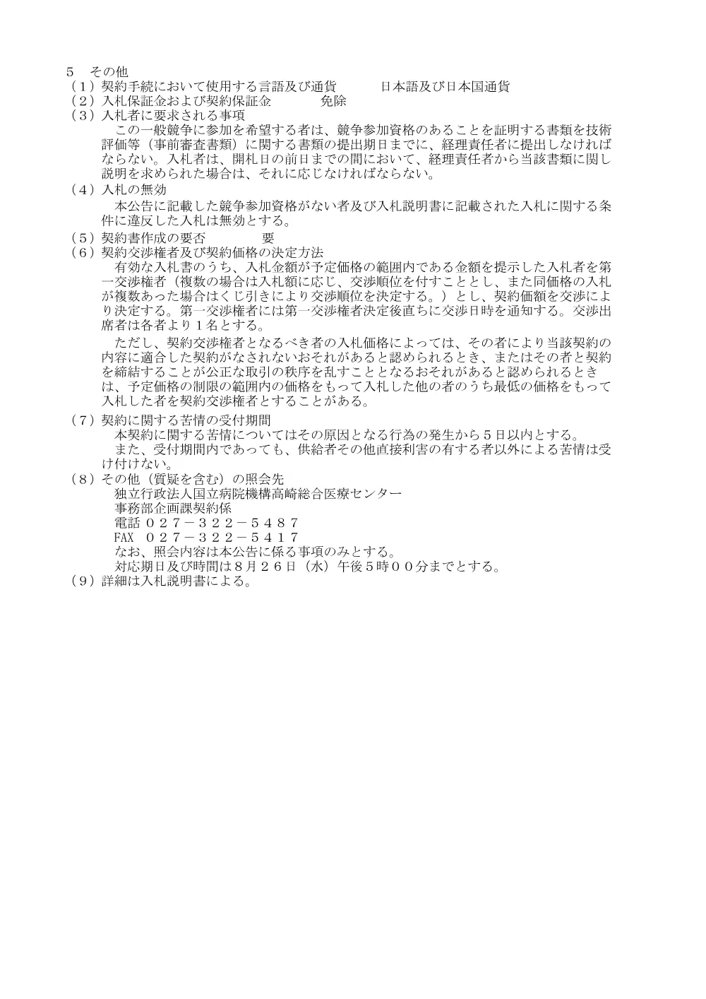2026年10月1日～2027年3月31日医薬品単価契約（病院独自調達）.pdf 2ページ目のプレビュー