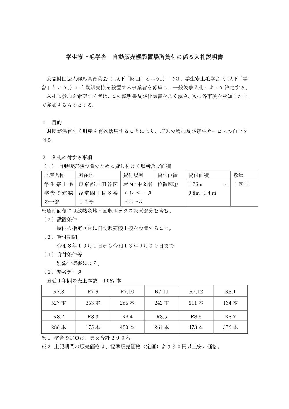 入札説明書 （PDF：203KB）.pdf 1ページ目のプレビュー