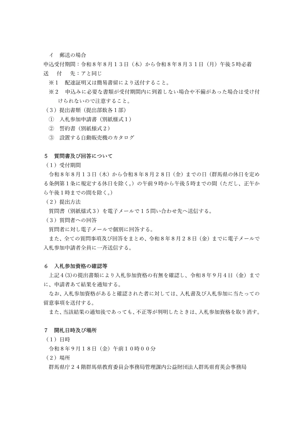 入札説明書 （PDF：203KB）.pdf 3ページ目のプレビュー