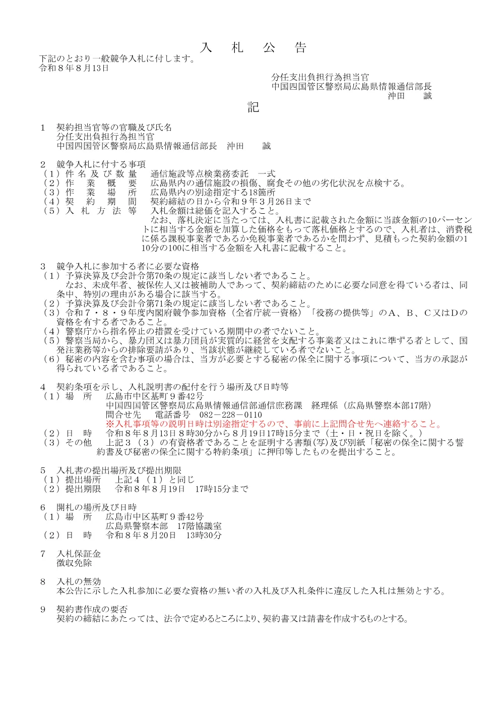 通信施設等点検業務委託（令和8年8月13日～令和8年8月19日）.pdf 1ページ目のプレビュー