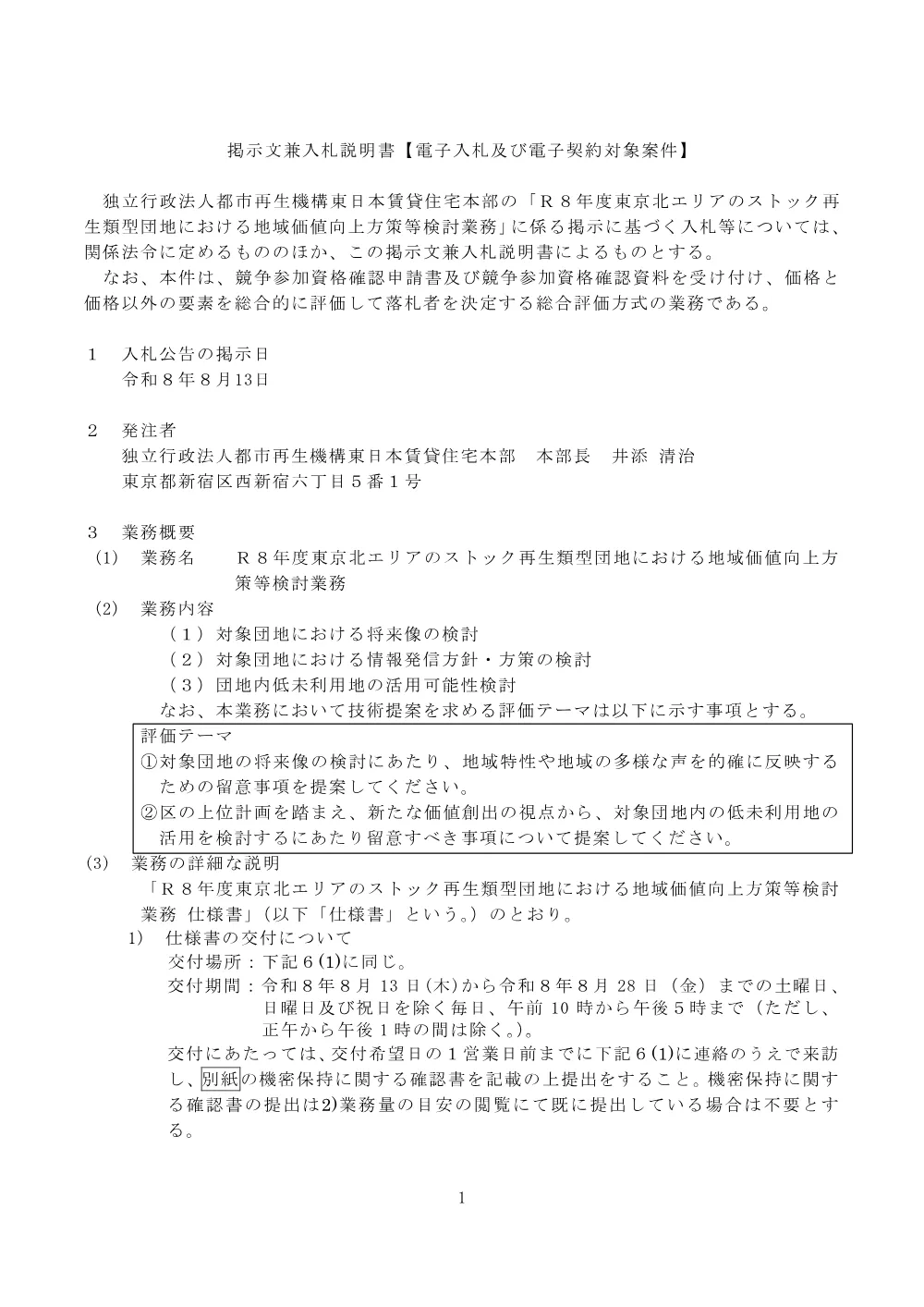 Ｒ８年度東京北エリアのストック再生類型団地における地域価値向上方策等検討業務 （令和8年8月13日）.pdf 1ページ目のプレビュー