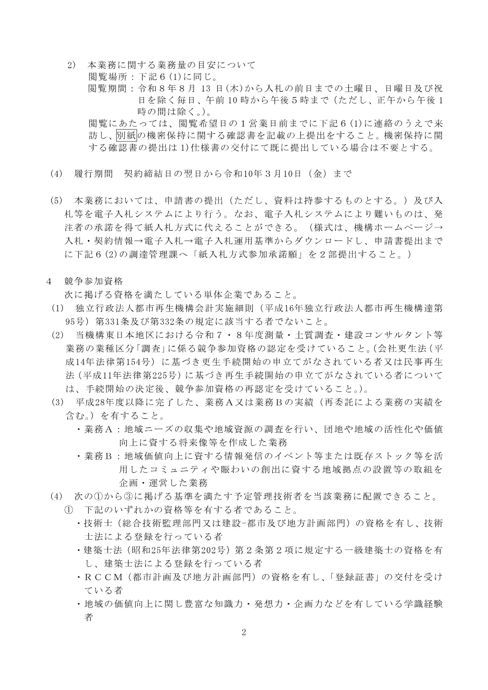 Ｒ８年度東京北エリアのストック再生類型団地における地域価値向上方策等検討業務 （令和8年8月13日）.pdf 2ページ目のプレビュー
