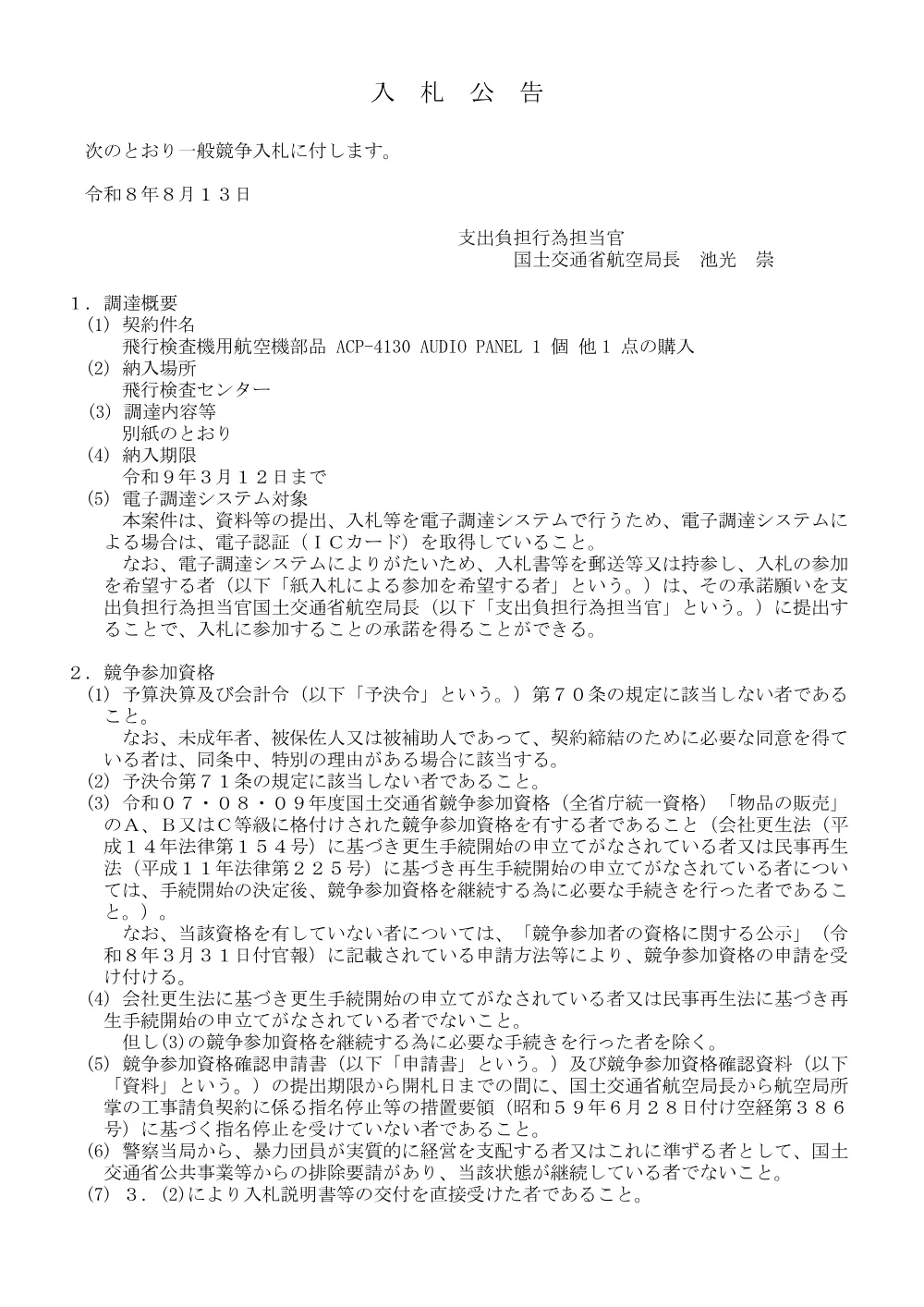 飛行検査機用航空機部品 ＡＣＰ−４１３０ ＡＵＤＩＯ ＰＡＮＥＬ １ 個 他１ 点の購入.pdf 1ページ目のプレビュー