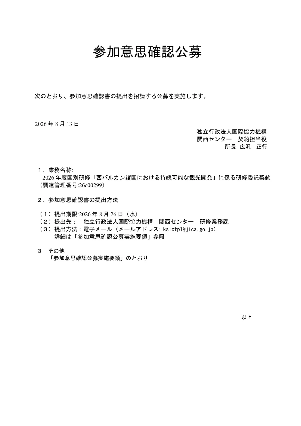 2026年度国別研修「西バルカン諸国における持続可能な観光開発」に係る研修委託契約（284KB）.pdf 1ページ目のプレビュー