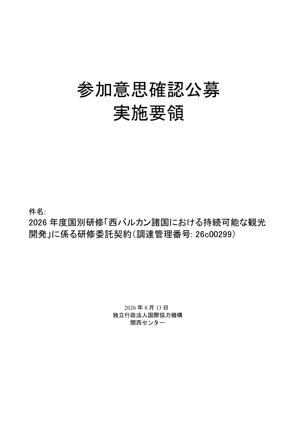 2026年度国別研修「西バルカン諸国における持続可能な観光開発」に係る研修委託契約（284KB）.pdf 2ページ目のプレビュー