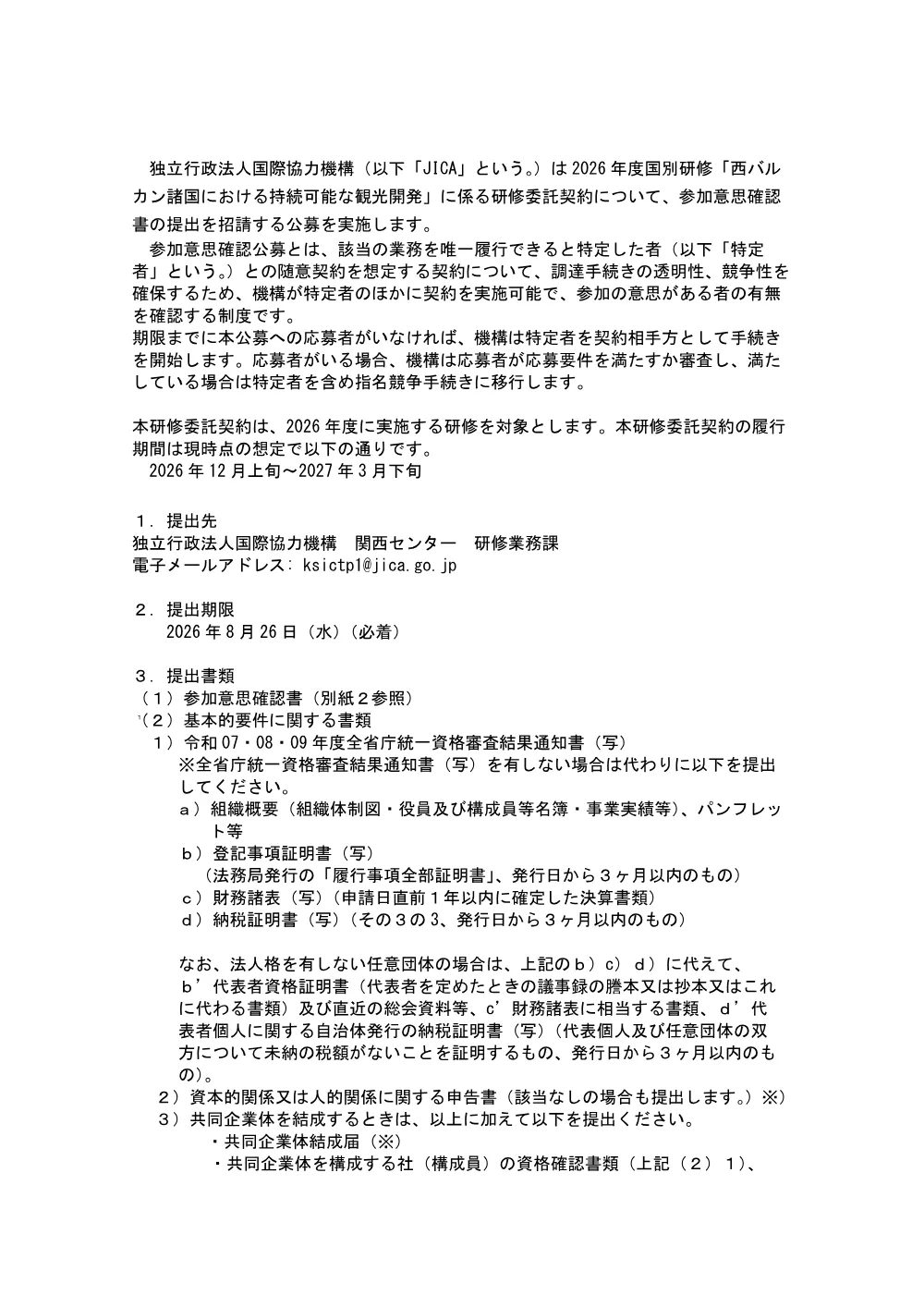 2026年度国別研修「西バルカン諸国における持続可能な観光開発」に係る研修委託契約（284KB）.pdf 3ページ目のプレビュー