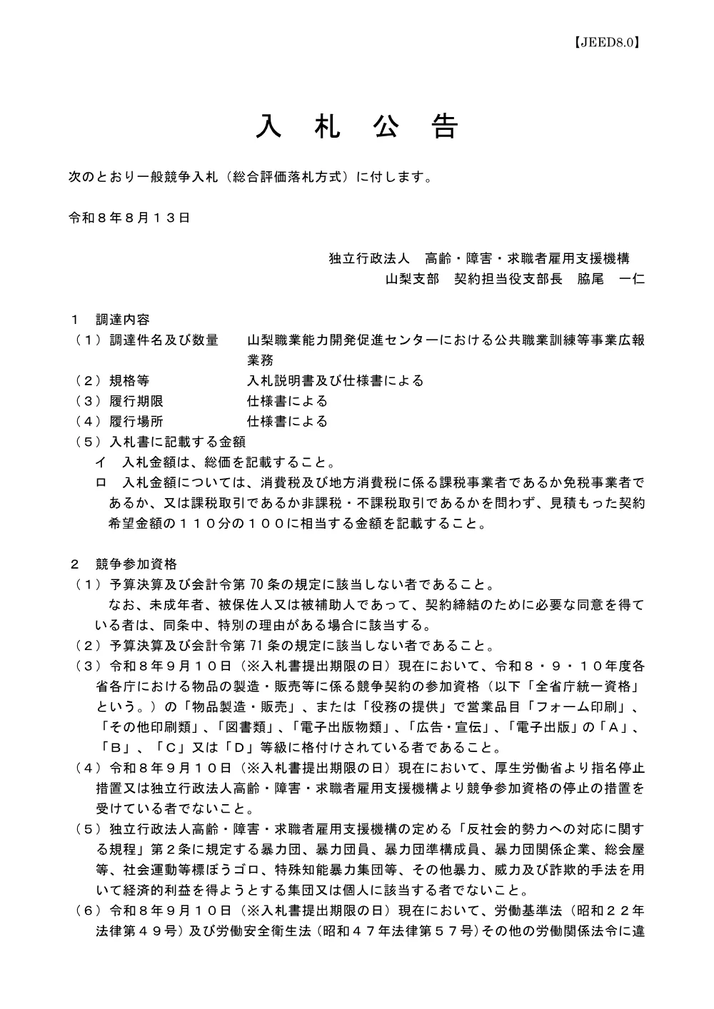 26-003_山梨職業能力開発促進センターにおける公共職業訓練等事業広報業務 (PDF 333 KB).pdf 1ページ目のプレビュー