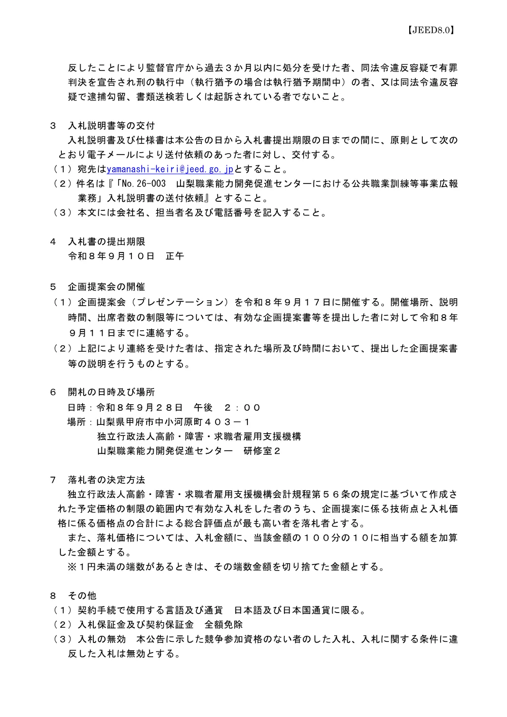 26-003_山梨職業能力開発促進センターにおける公共職業訓練等事業広報業務 (PDF 333 KB).pdf 2ページ目のプレビュー