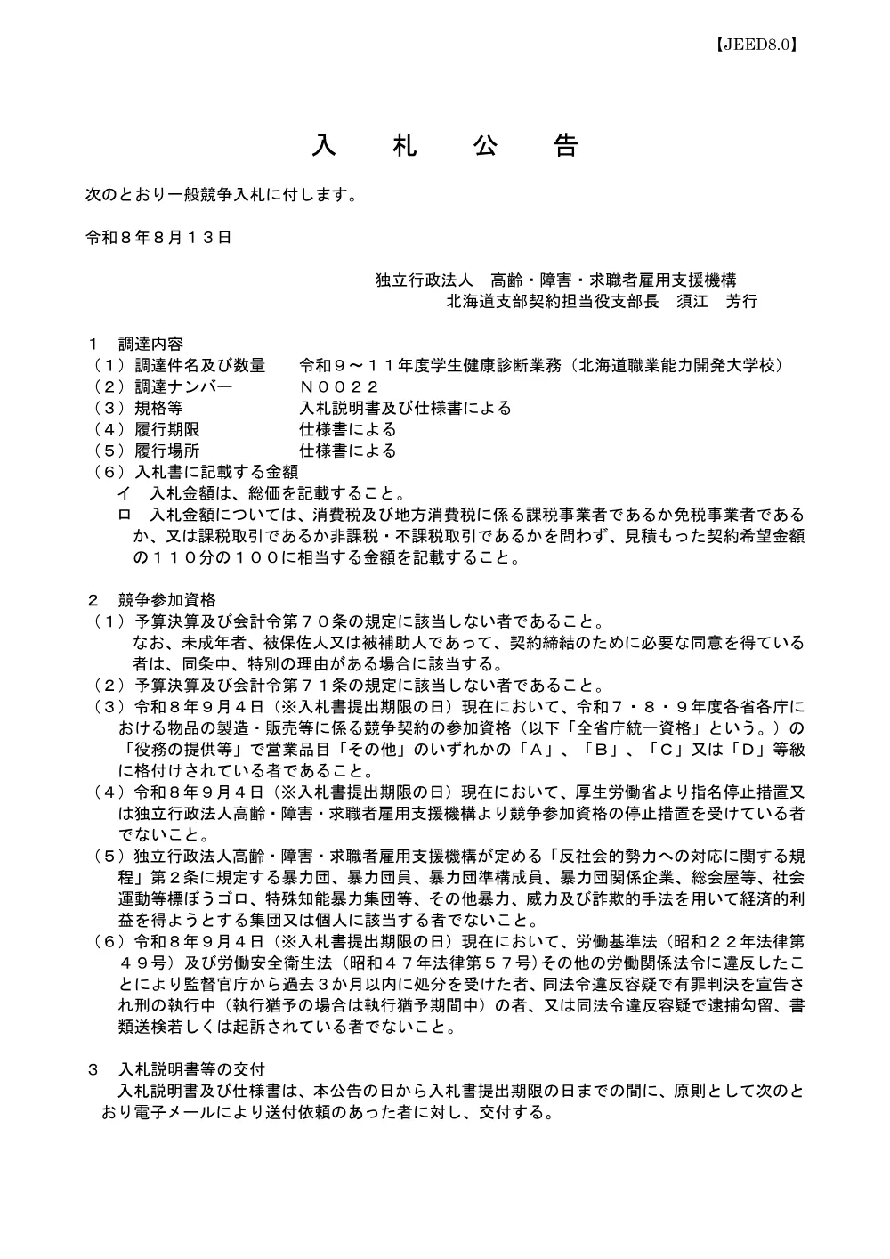令和９～１１年度学生健康診断業務（北海道職業能力開発大学校） (PDF 163 KB).pdf 1ページ目のプレビュー