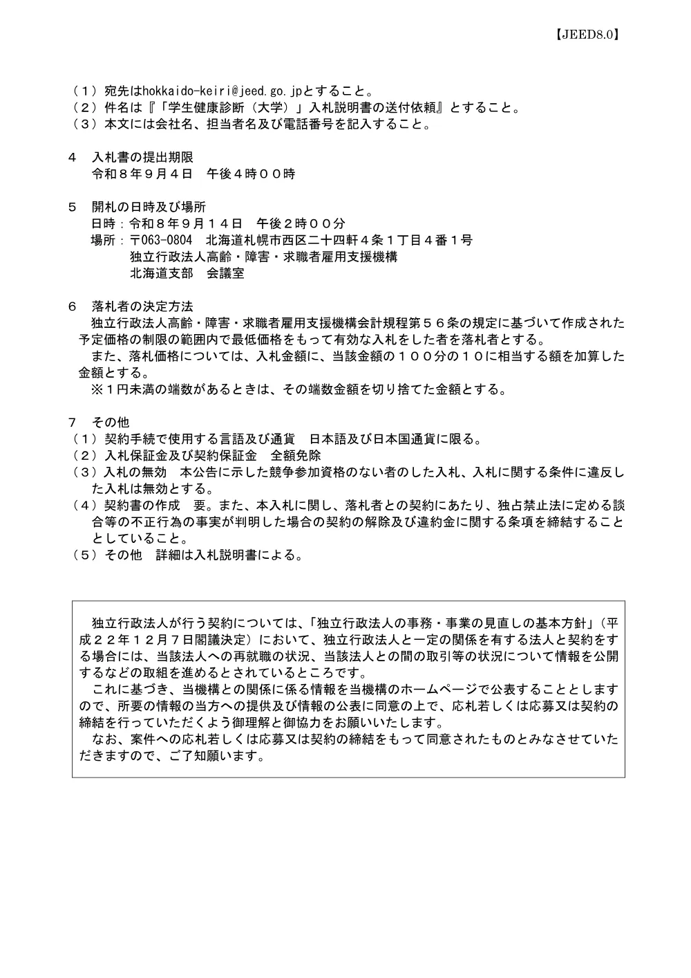 令和９～１１年度学生健康診断業務（北海道職業能力開発大学校） (PDF 163 KB).pdf 2ページ目のプレビュー