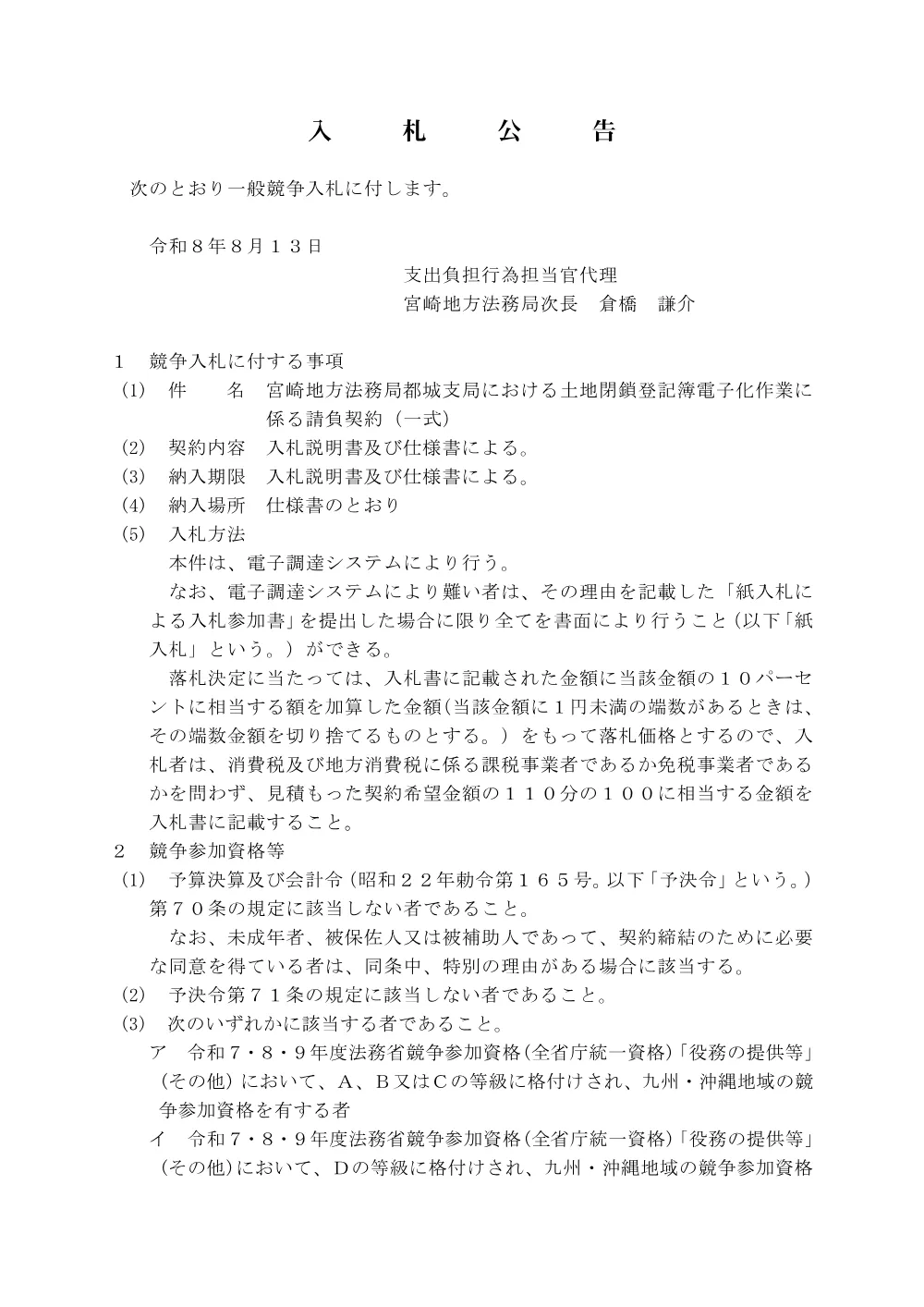 宮崎地方法務局都城支局における土地閉鎖登記簿電子化作業に係る請負契約.pdf 1ページ目のプレビュー