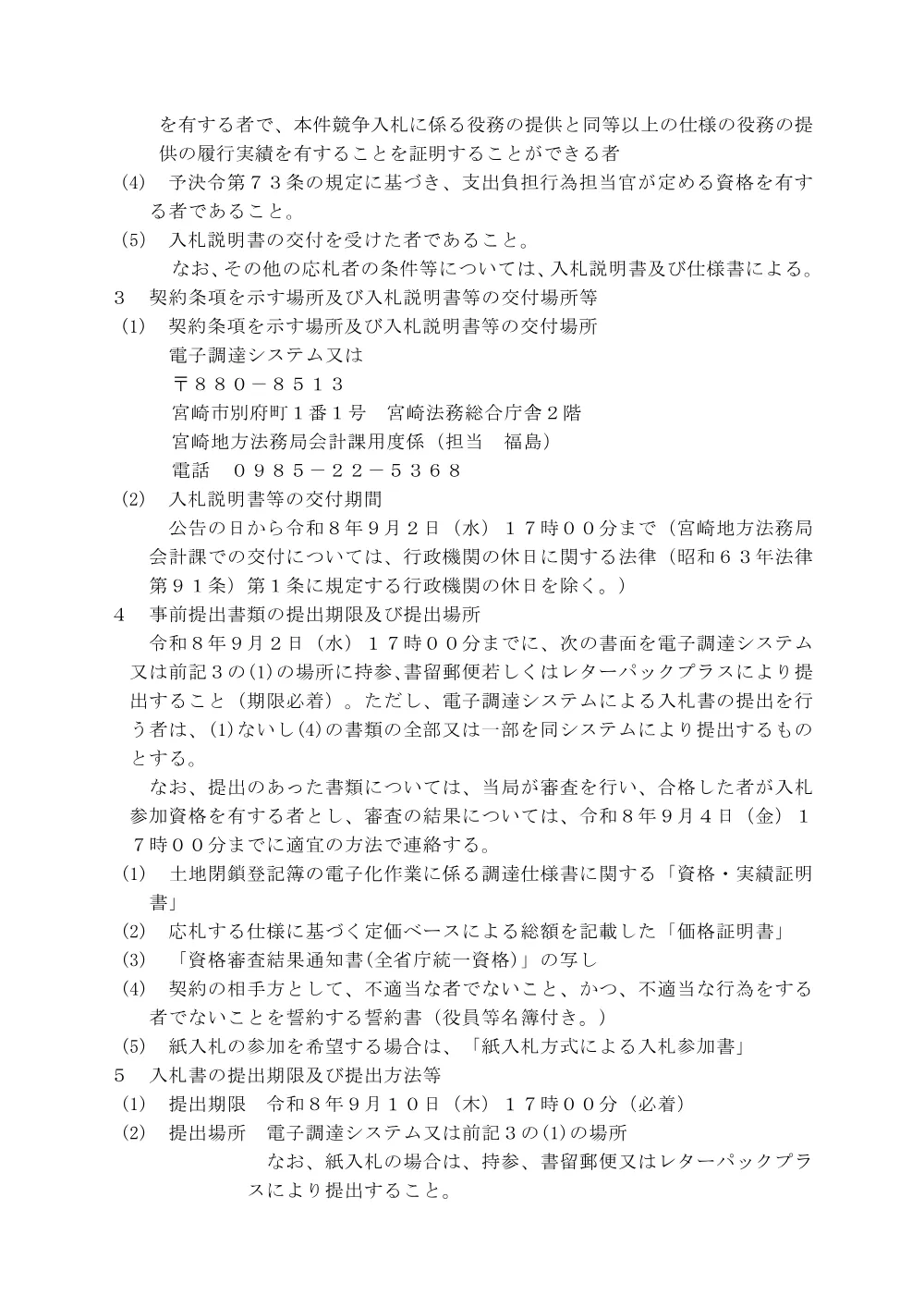 宮崎地方法務局都城支局における土地閉鎖登記簿電子化作業に係る請負契約.pdf 2ページ目のプレビュー