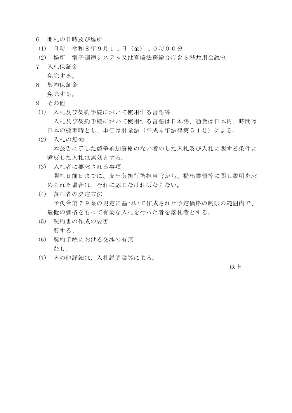 宮崎地方法務局都城支局における土地閉鎖登記簿電子化作業に係る請負契約.pdf 3ページ目のプレビュー
