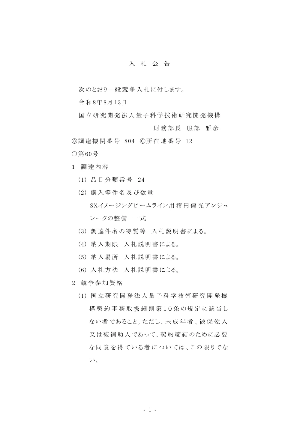 （RE-08623）SXイメージングビームライン用楕円偏光アンジュレータの整備【掲載期間：2026年8月13日～2026年10月4日】.pdf 1ページ目のプレビュー