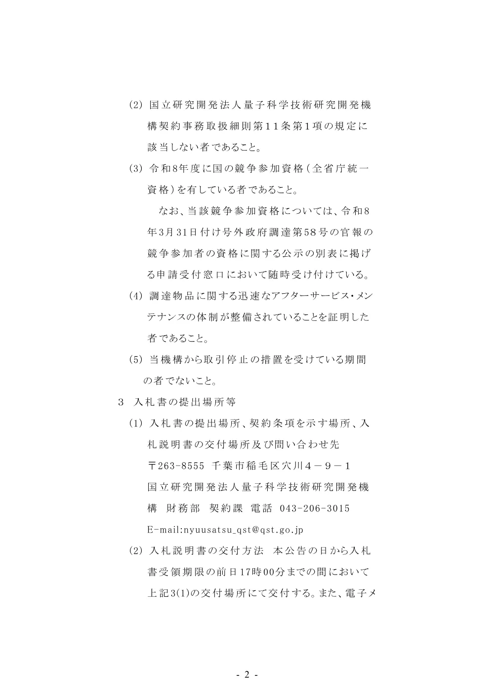 （RE-07997）デジタル倒立型蛍光顕微鏡システムの購入【掲載期間：2026年8月13日～2026年10月5日】.pdf 2ページ目のプレビュー