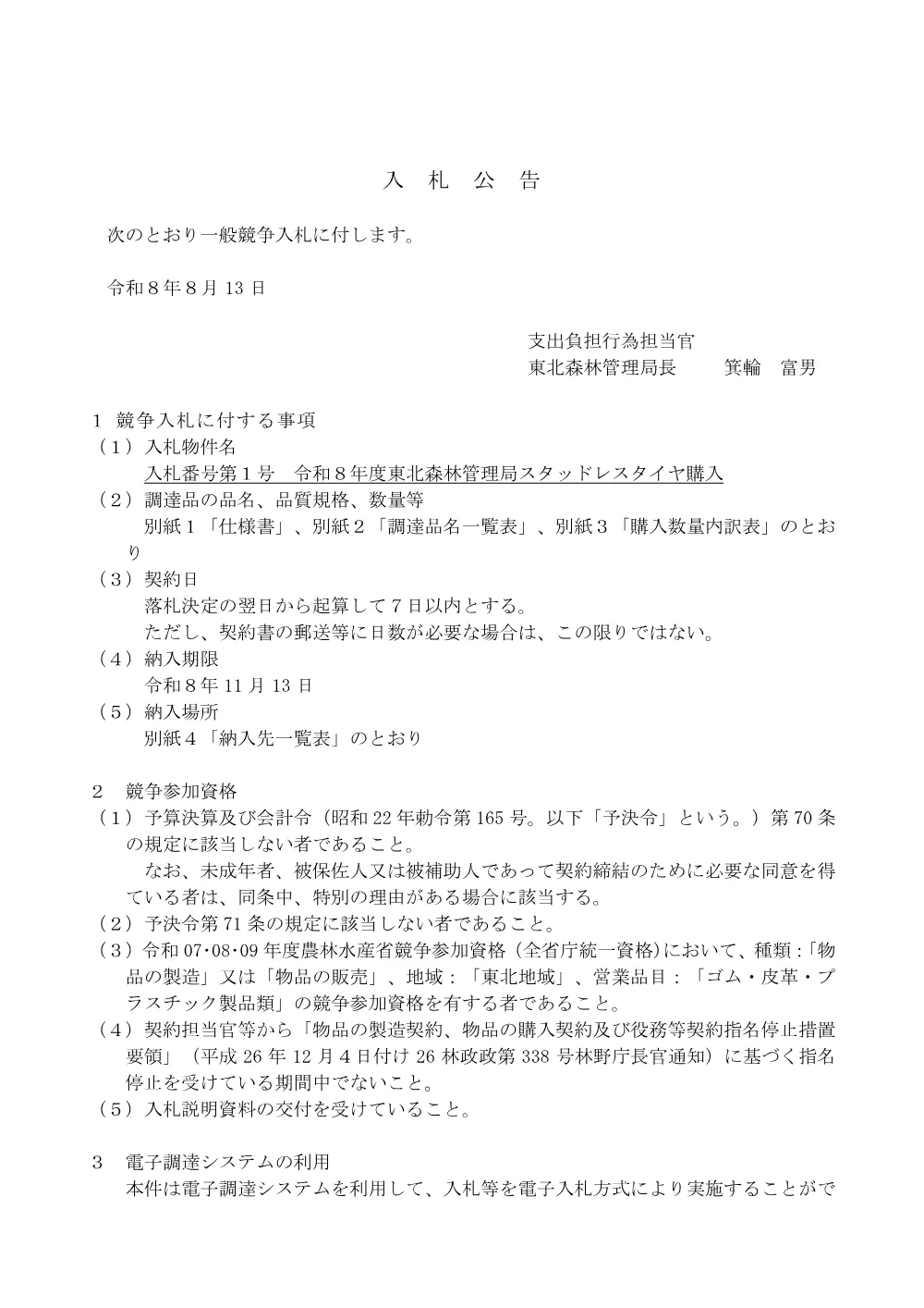 入札公告(PDF : 558KB).pdf 1ページ目のプレビュー