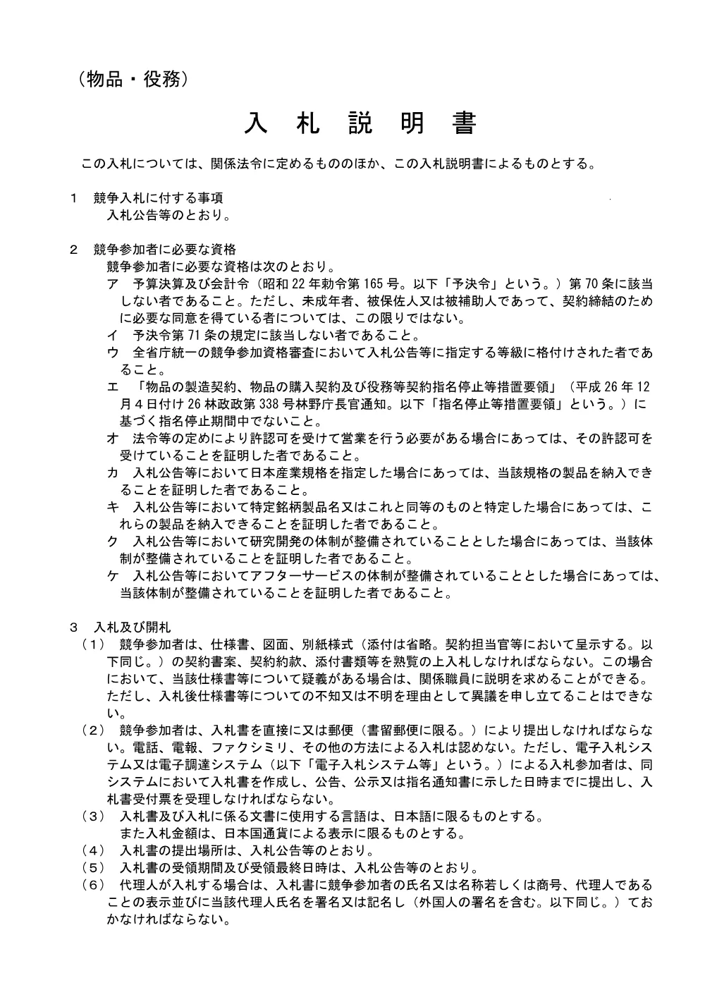入札説明書(PDF : 149KB).pdf 1ページ目のプレビュー