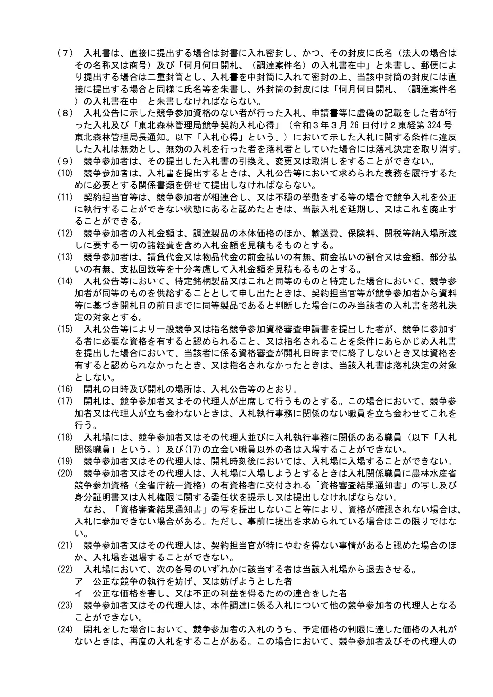入札説明書(PDF : 149KB).pdf 2ページ目のプレビュー