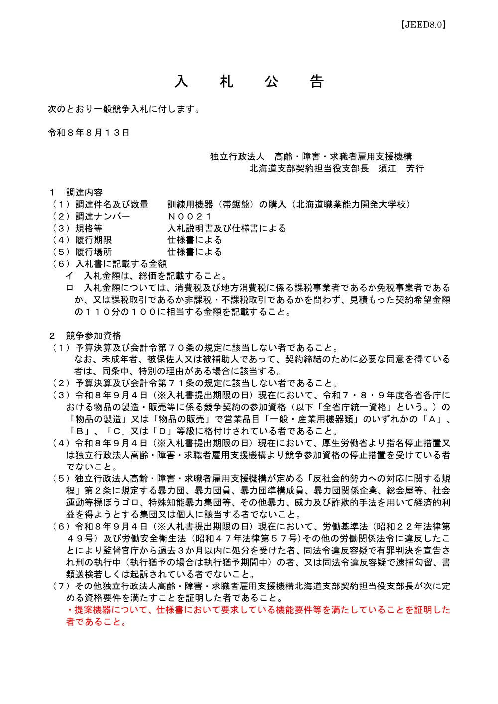 訓練用機器の購入（帯鋸盤）の購入（北海道職業能力開発大学校） (PDF 166 KB).pdf 1ページ目のプレビュー