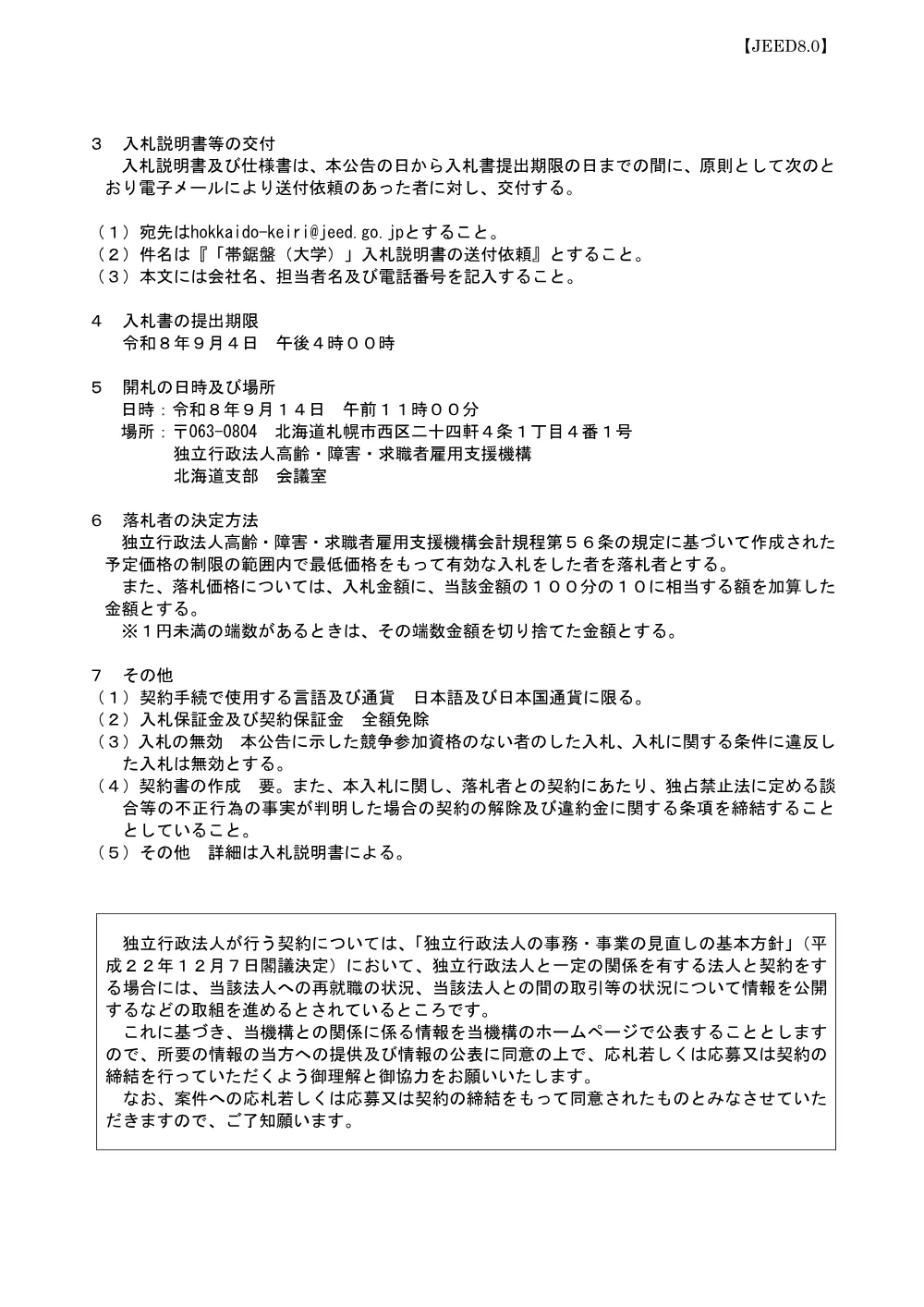 訓練用機器の購入（帯鋸盤）の購入（北海道職業能力開発大学校） (PDF 166 KB).pdf 2ページ目のプレビュー