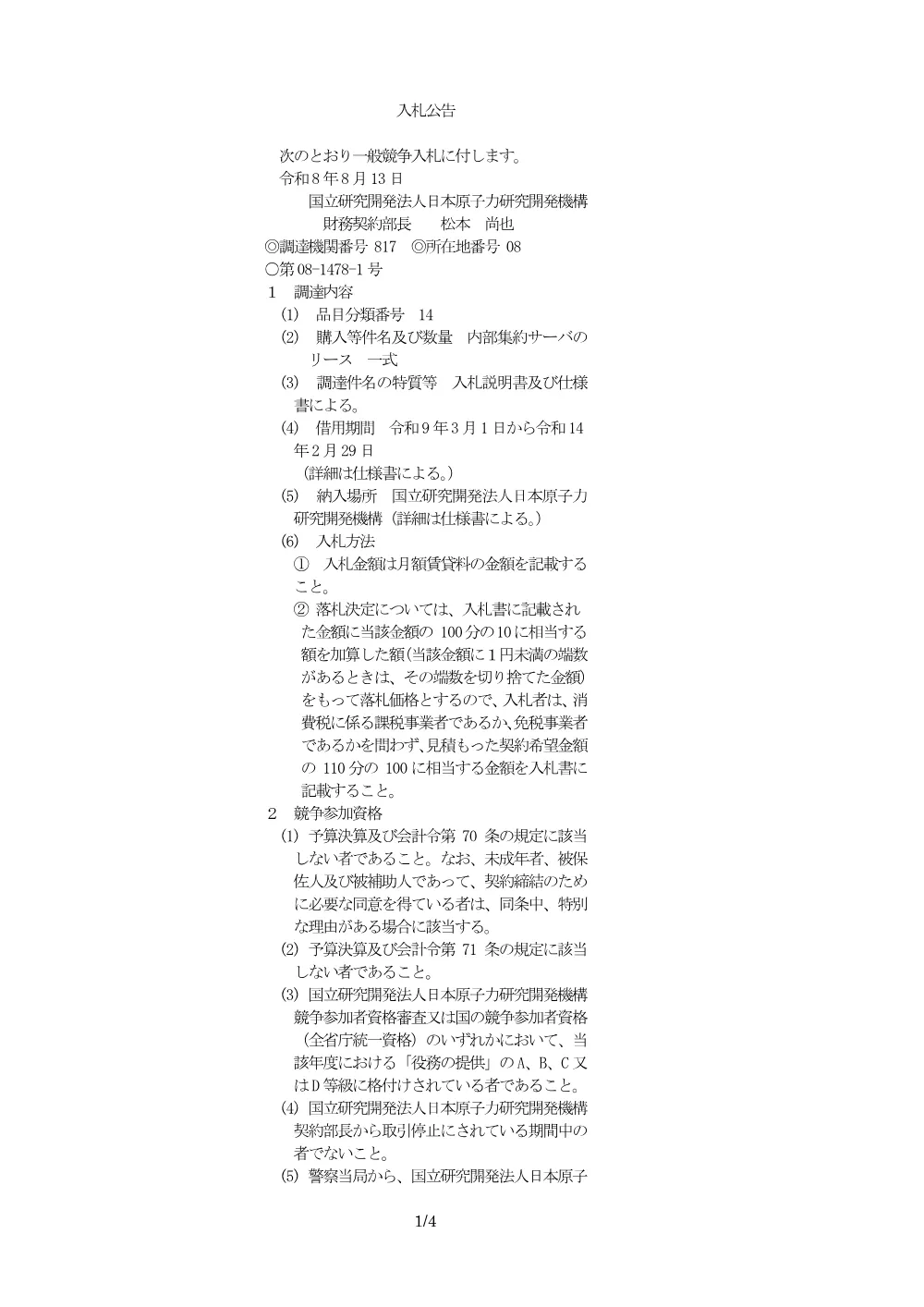 【電子入札】【電子契約】内部集約サーバのリース.pdf 1ページ目のプレビュー