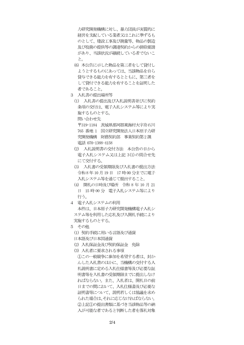 【電子入札】【電子契約】内部集約サーバのリース.pdf 2ページ目のプレビュー