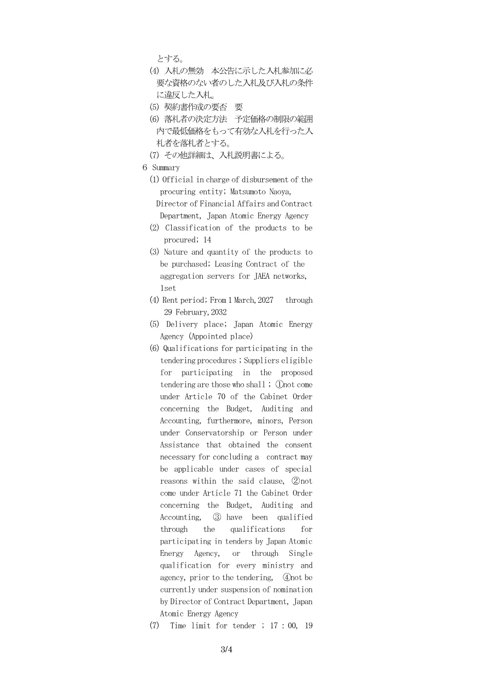 【電子入札】【電子契約】内部集約サーバのリース.pdf 3ページ目のプレビュー