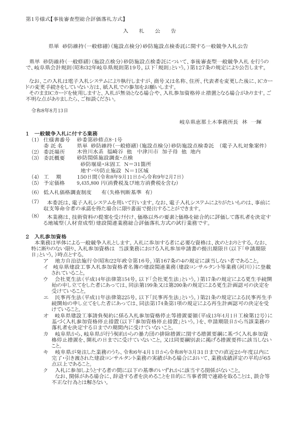 【建設関連業務】砂委第砂修点8−1号/県単 砂防維持（一般修繕）（施設点検分）砂防施設点検委託に関する一般競争入札公告.pdf 1ページ目のプレビュー